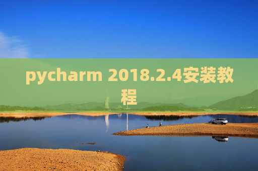 pycharm 2018.2.4安装教程